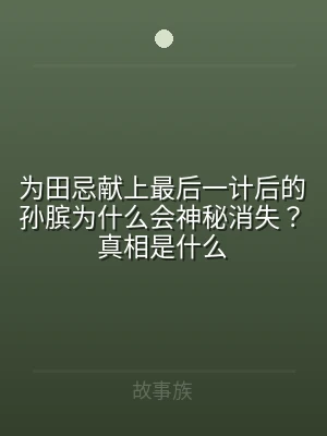 为田忌献上最后一计后的孙膑为什么会神秘消