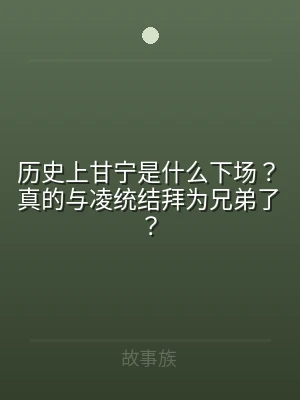 历史上甘宁是什么下场？真的与凌统结拜为兄