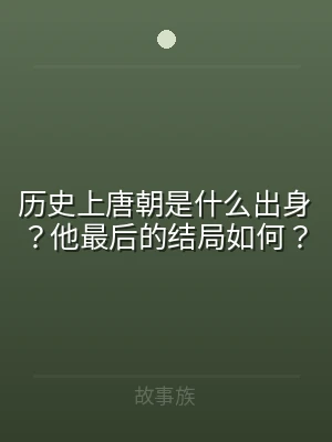 历史上唐朝是什么出身？他最后的结局如何？