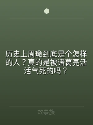 历史上周瑜到底是个怎样的人？真的是被诸葛