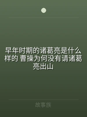 早年时期的诸葛亮是什么样的 曹操为何没有