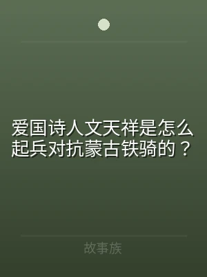 爱国诗人文天祥是怎么起兵对抗蒙古铁骑的？