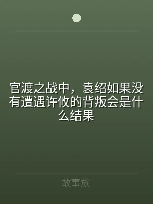 官渡之战中，袁绍如果没有遭遇许攸的背叛会