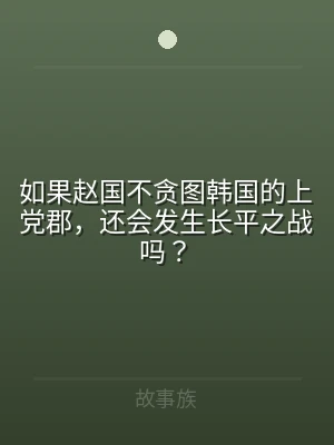 如果赵国不贪图韩国的上党郡，还会发生长平