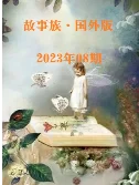 故事族·国外版2023年08期