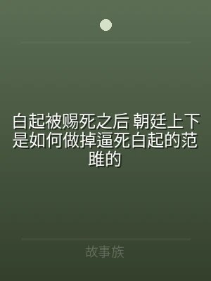 白起被赐死之后 朝廷上下是如何做掉逼死白