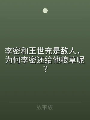 李密和王世充是敌人，为何李密还给他粮草呢
