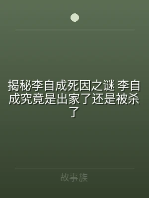 揭秘李自成死因之谜 李自成究竟是出家了还