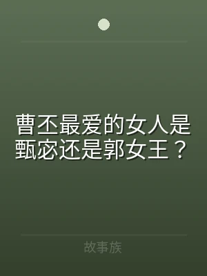 曹丕最爱的女人是甄宓还是郭女王？