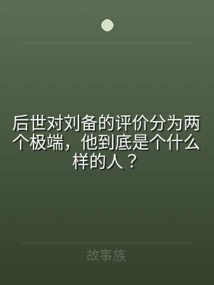 后世对刘备的评价分为两个极端，他到底是个