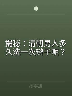 揭秘：清朝男人多久洗一次辫子呢？