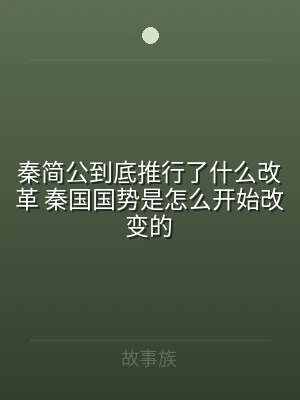 秦简公到底推行了什么改革 秦国国势是怎么