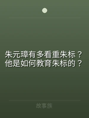 朱元璋有多看重朱标？他是如何教育朱标的？