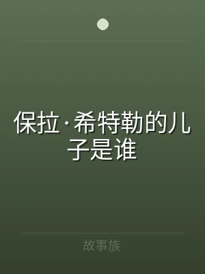 保拉·希特勒的儿子是谁