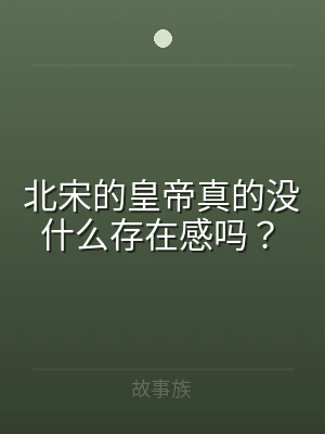 北宋的皇帝真的没什么存在感吗？
