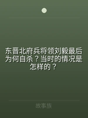 东晋北府兵将领刘毅最后为何自杀？当时的情