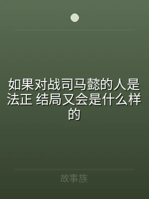 如果对战司马懿的人是法正 结局又会是什么