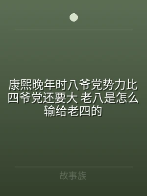 康熙晚年时八爷党势力比四爷党还要大 老八