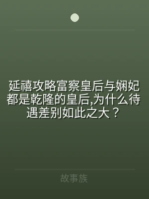 延禧攻略富察皇后与娴妃都是乾隆的皇后,为