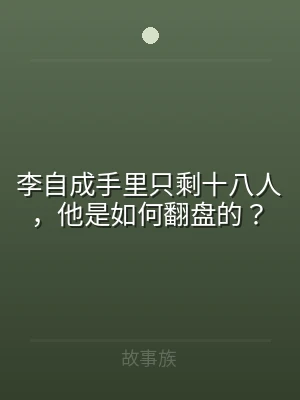李自成手里只剩十八人，他是如何翻盘的？