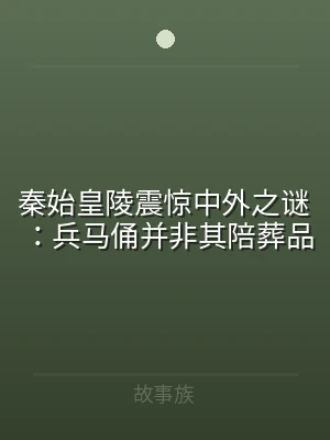 秦始皇陵震惊中外之谜：兵马俑并非其陪葬品