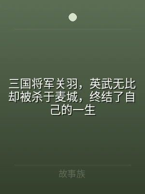 三国将军关羽，英武无比却被杀于麦城，终结