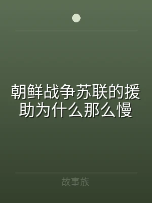 朝鲜战争苏联的援助为什么那么慢