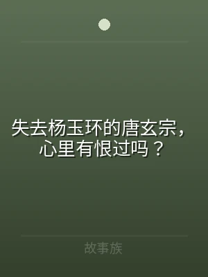 失去杨玉环的唐玄宗，心里有恨过吗？