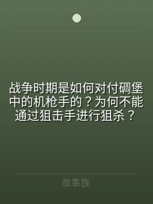 战争时期是如何对付碉堡中的机枪手的？为何