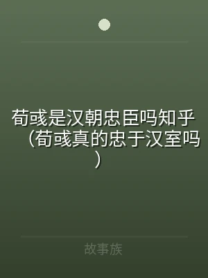 荀彧是汉朝忠臣吗知乎（荀彧真的忠于汉室吗