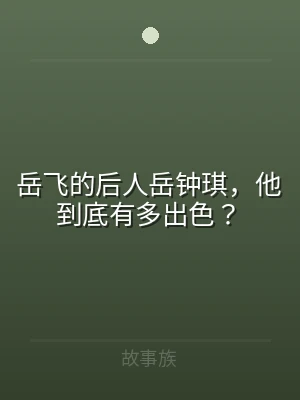 岳飞的后人岳钟琪，他到底有多出色？