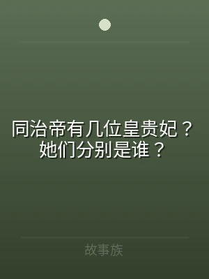 同治帝有几位皇贵妃？她们分别是谁？