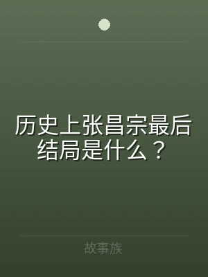 历史上张昌宗最后结局是什么？