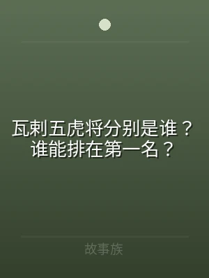 瓦剌五虎将分别是谁？谁能排在第一名？
