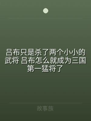 吕布只是杀了两个小小的武将 吕布怎么就成
