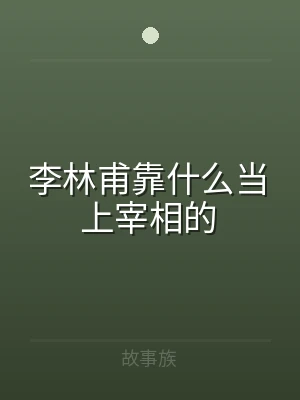 李林甫靠什么当上宰相的