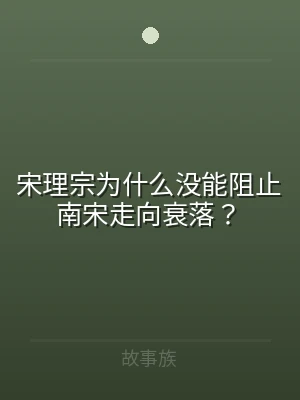 宋理宗为什么没能阻止南宋走向衰落？