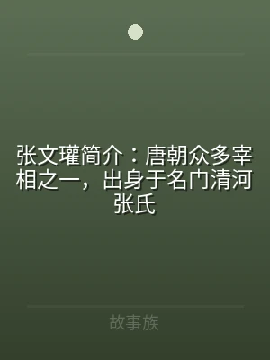 张文瓘简介：唐朝众多宰相之一，出身于名门