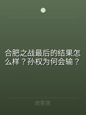 合肥之战最后的结果怎么样？孙权为何会输？