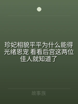珍妃相貌平平为什么能得光绪恩宠 看看后宫