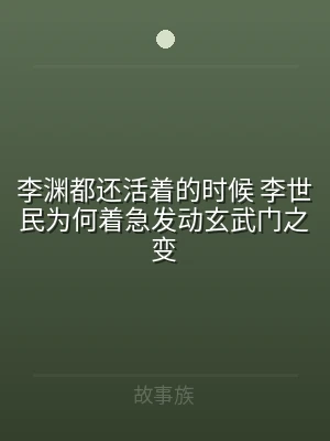 李渊都还活着的时候 李世民为何着急发动玄