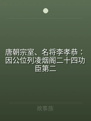 唐朝宗室、名将李孝恭：因公位列凌烟阁二十