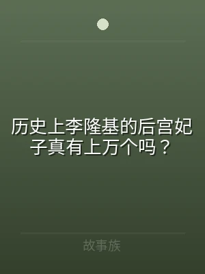 历史上李隆基的后宫妃子真有上万个吗？