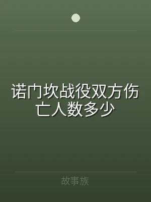 诺门坎战役双方伤亡人数多少