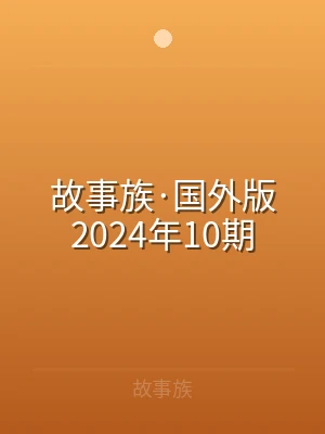 故事族·国外版2024年10期