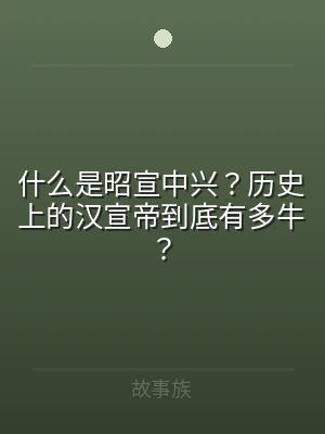 什么是昭宣中兴？历史上的汉宣帝到底有多牛