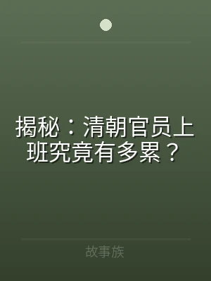 揭秘：清朝官员上班究竟有多累？