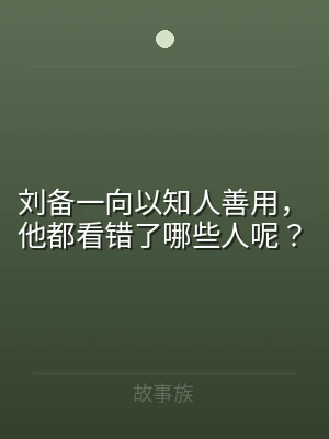 刘备一向以知人善用，他都看错了哪些人呢？