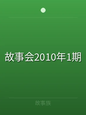 故事会2010年1期