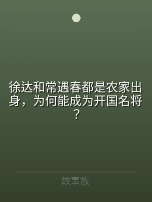 徐达和常遇春都是农家出身，为何能成为开国